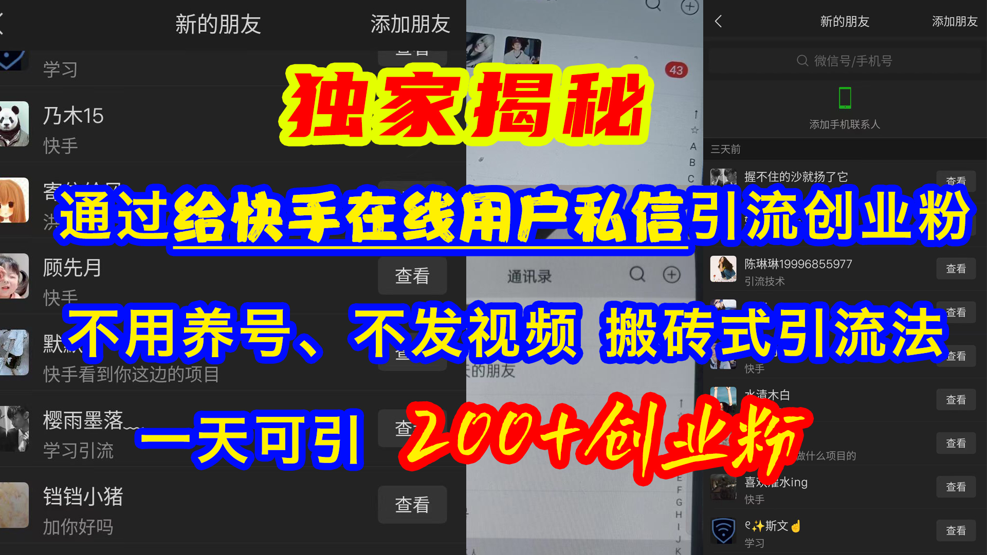 通过给快手在线用户私信引流创业粉，不用养号、不发视频、搬砖式引流法，一天可引200+创业粉-可创副业网