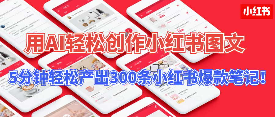 用AI轻松创作小红书图文，5分钟轻松产出300条小红书爆款笔记！-可创副业网