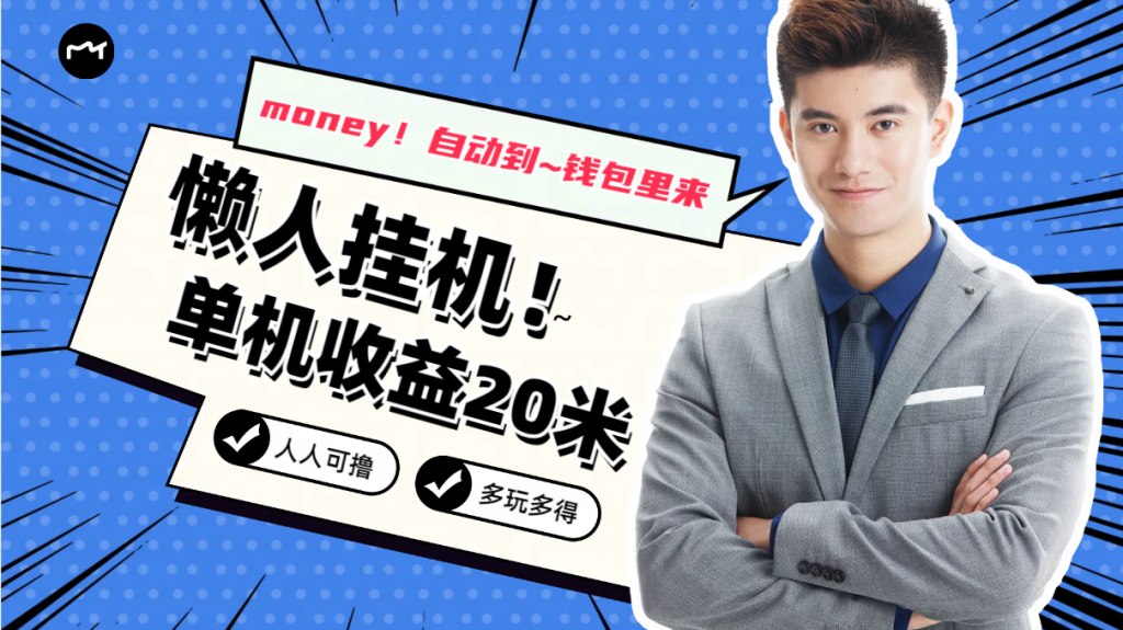 懒人挂机，单机日收益20米，人人都可上手挣零花钱的项目-可创副业网