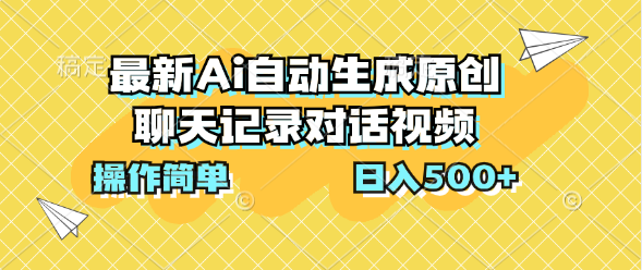 最新Ai自动生成原创聊天记录对话视频，操作简单，日入500+-可创副业网