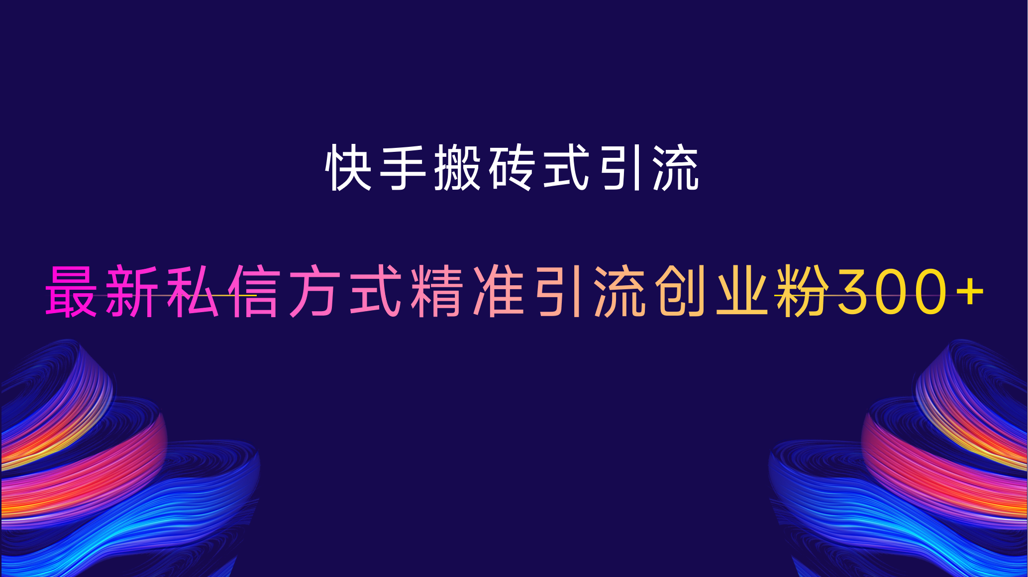 快手搬砖式引流，最新私信方式，精准引流创业粉300+-可创副业网