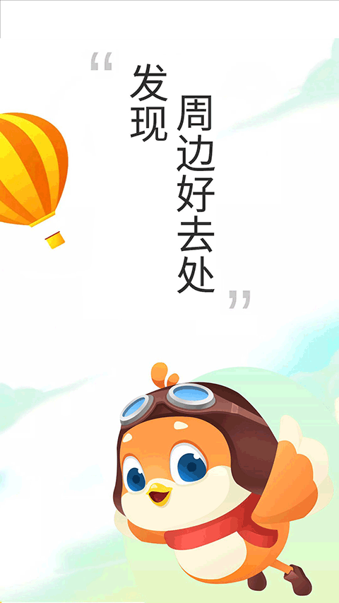 要出发周边游app v6.6.5安卓版-可创副业网
