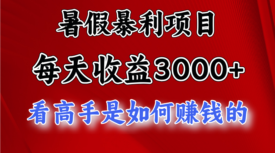 暑假暴利项目，每天收益3000+ 努努力能达到5000+，暑假大流量来了-可创副业网