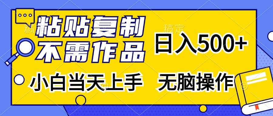 粘贴复制无需作品，日入500+，小白当天上手，无脑操作-可创副业网