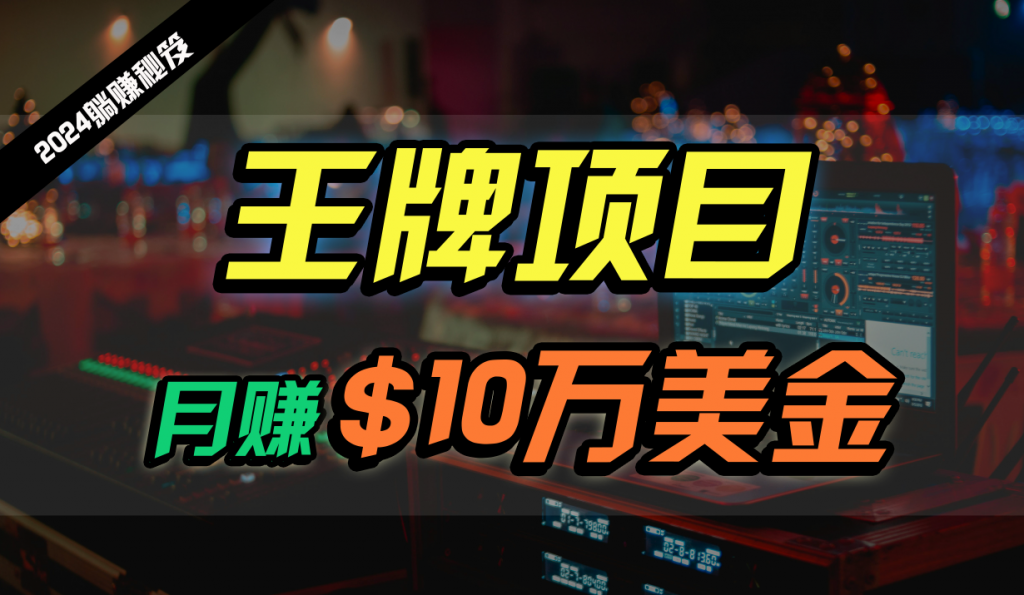 王牌项目月入10W美金，2024最新国外挂机撸U项目，全程无人值守，可批量放大！-可创副业网