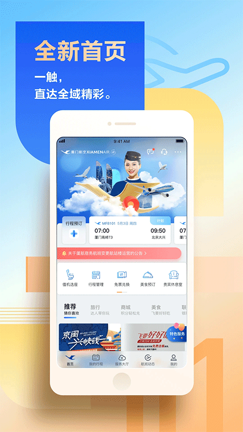 厦门航空苹果版 v4.9.4-可创副业网