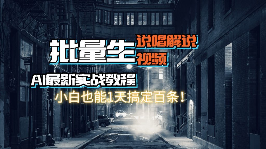 【AI最新实战教程】批量生成说唱解说视频，小白也能1天搞定百条！-可创副业网