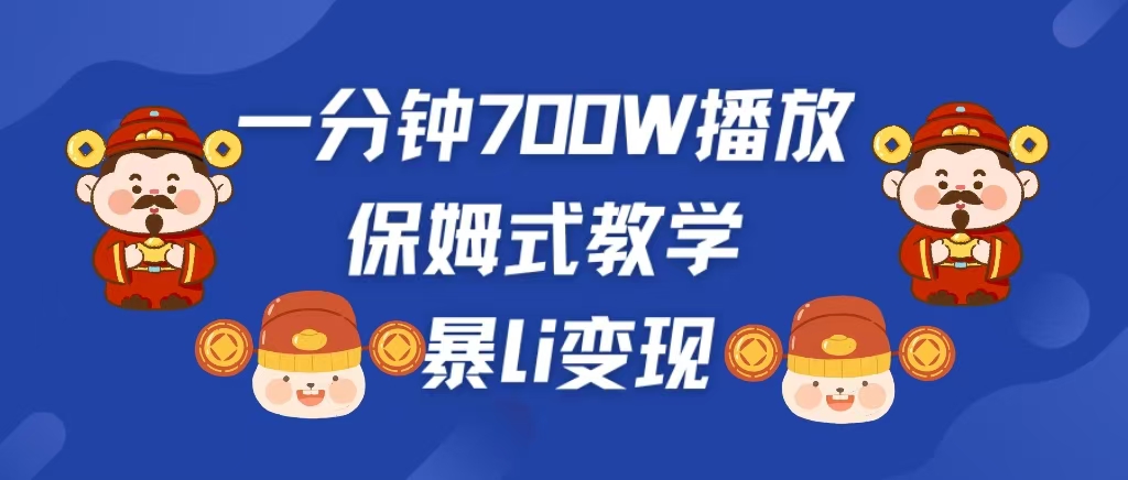 最新短视频爆流教学，单条视频百万播放，爆L变现，小白当天上手变现-可创副业网