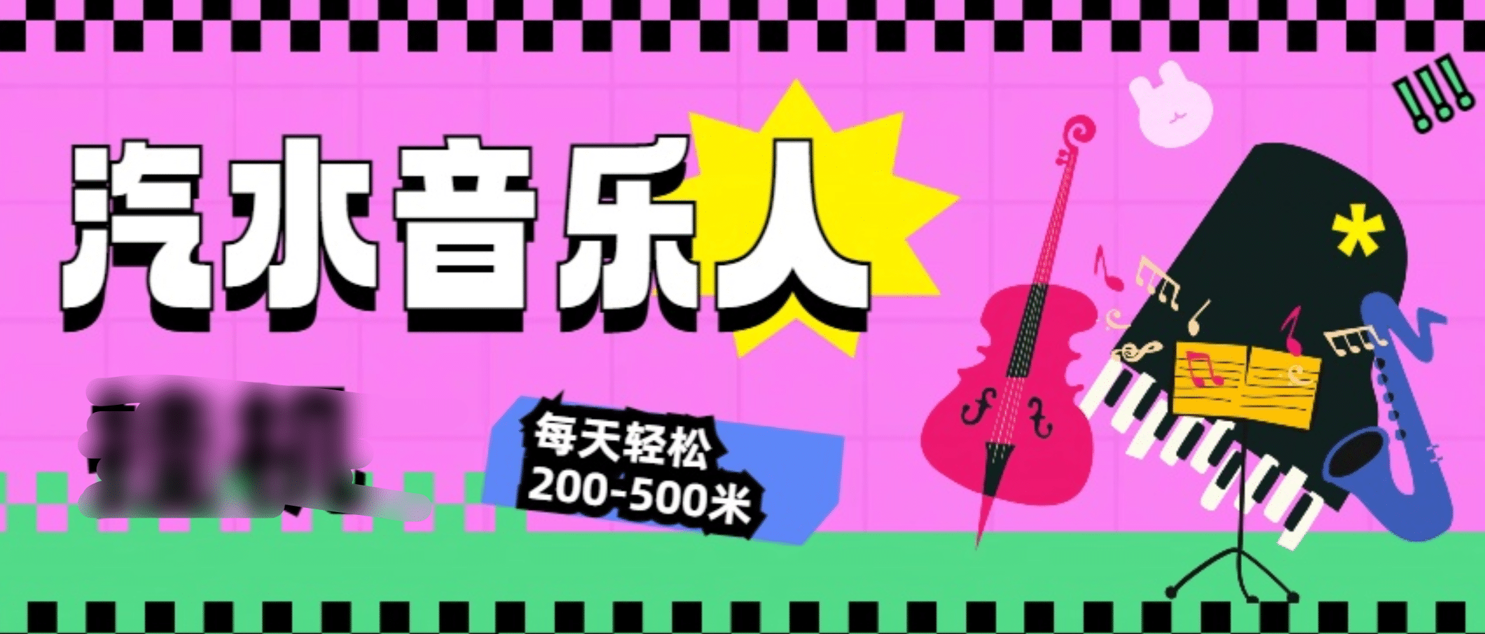 汽水音乐人挂机计划，单机每天轻松200-500米-可创副业网