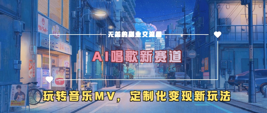 AI唱歌新赛道，玩转音乐mv，定制化变现新玩法！-可创副业网