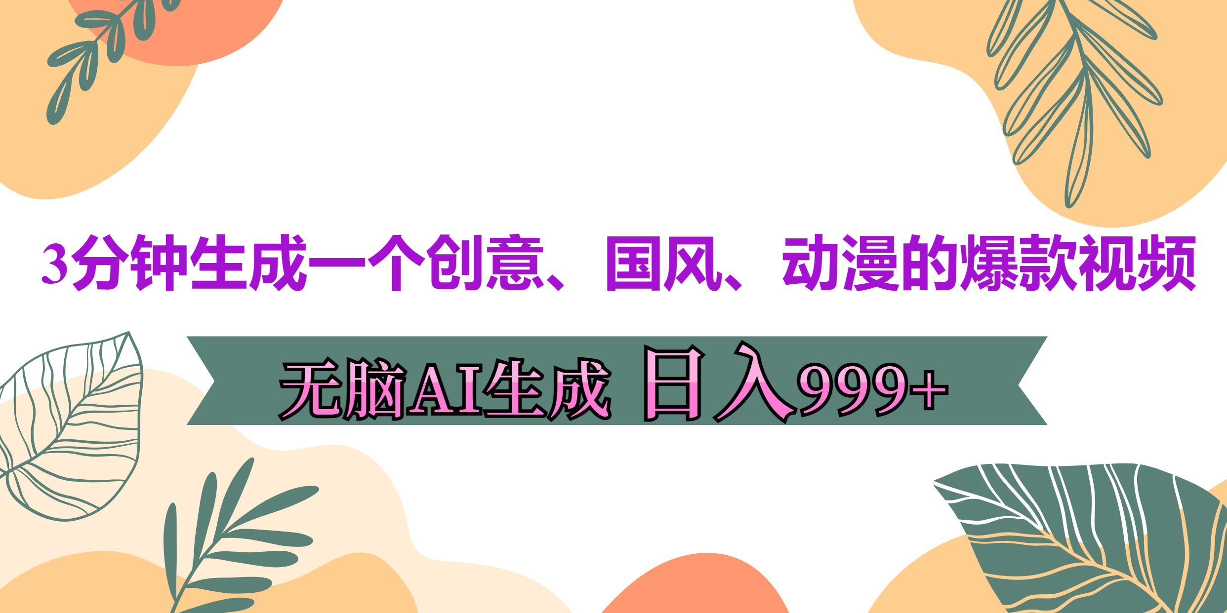 3分钟生成一个创意、国风、动漫的爆款视频，无脑AI操作，有手就行，日入999++-可创副业网