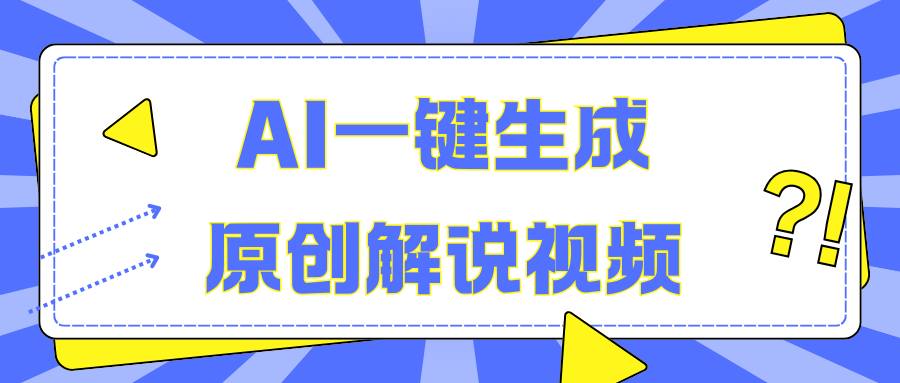AI一键生成原创解说视频，无脑矩阵，一个月我搞了5W-可创副业网