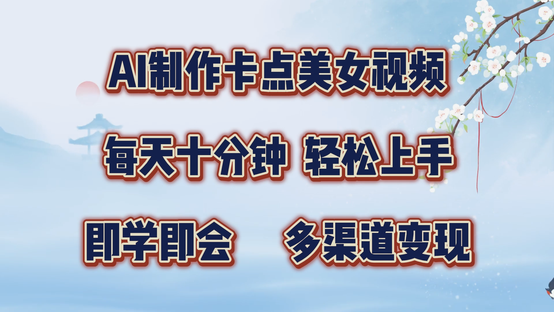 AI制作卡点美女视频，每天十分钟，轻松上手，即学即会，多渠道变现-可创副业网