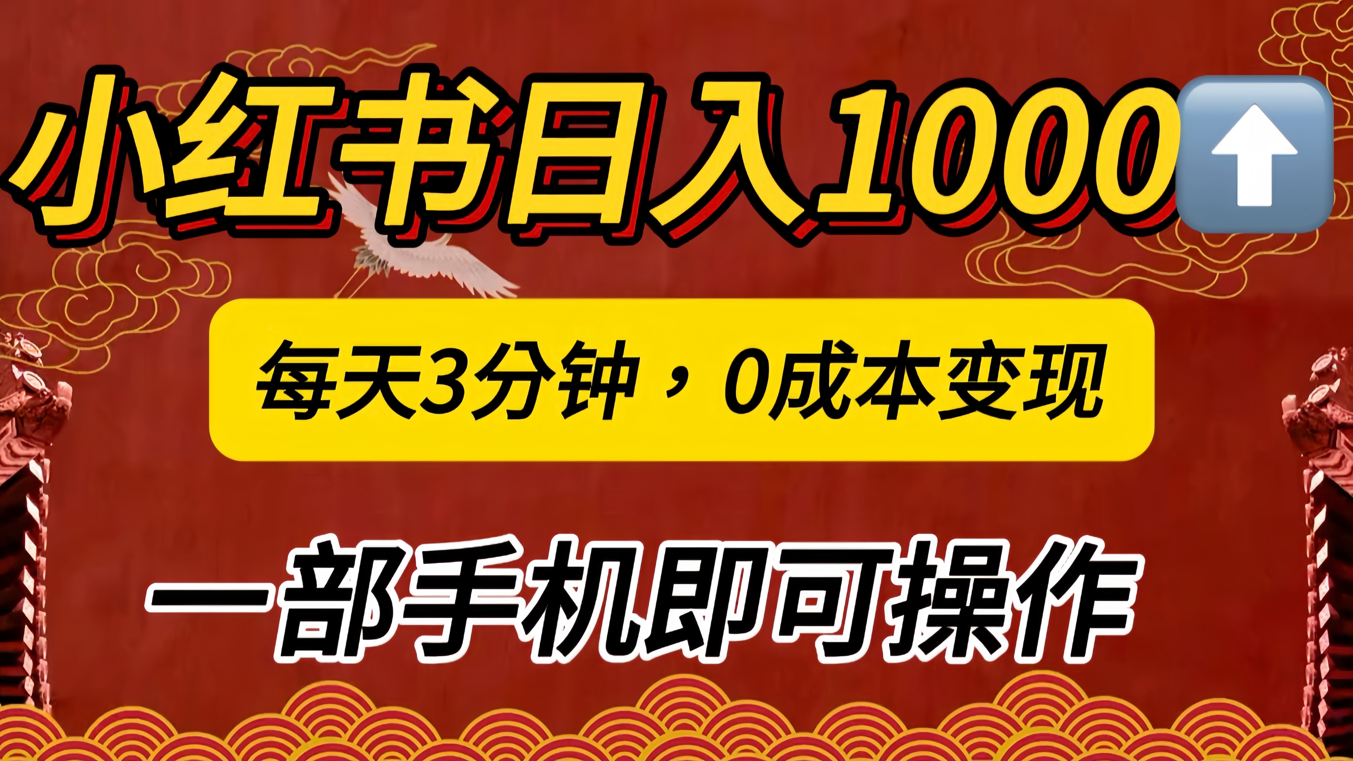 小红书私域日入1000+，冷门掘金项目，知道的人不多，每天3分钟稳定引流50-100人，0成本变现，一部手机即可操作！！！-可创副业网