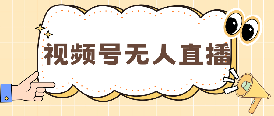 视频号做无人直播，月入一万+-可创副业网