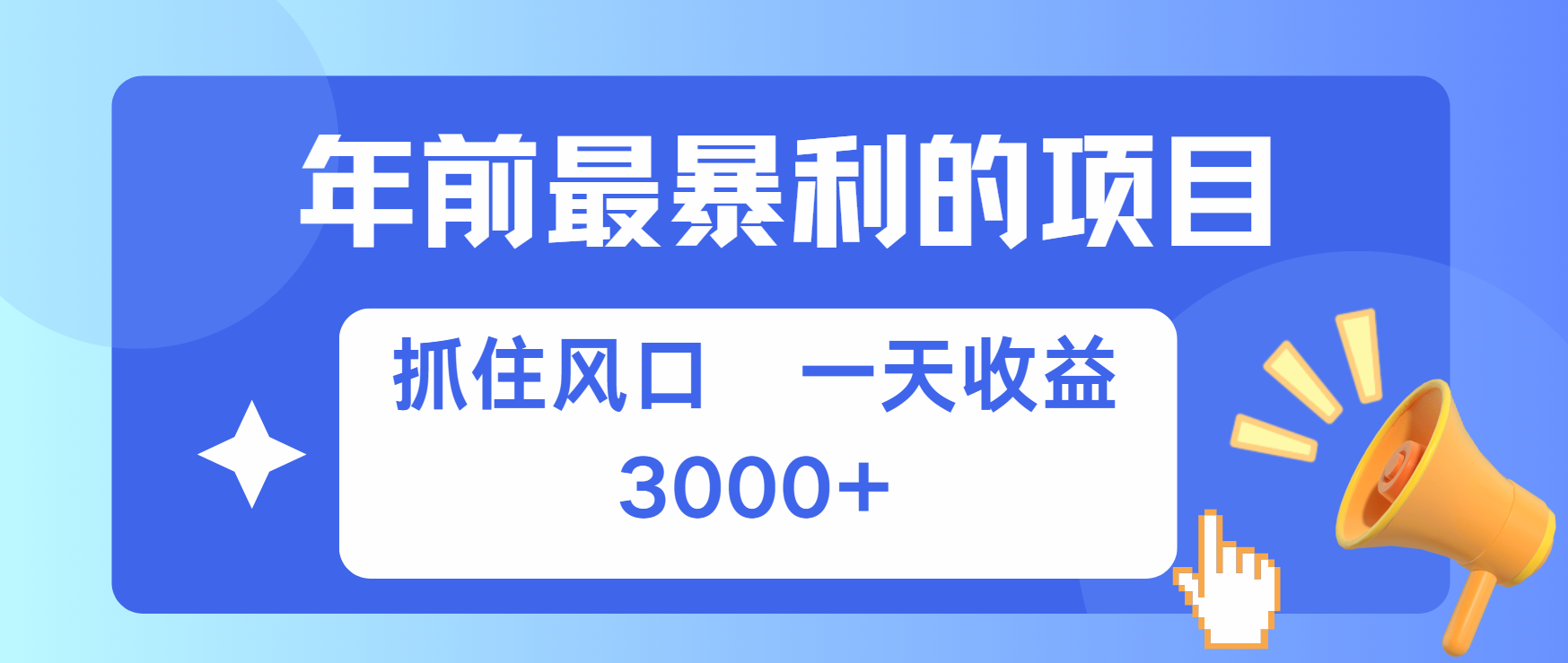 年前最赚钱的项目之一，可以过个肥年-可创副业网