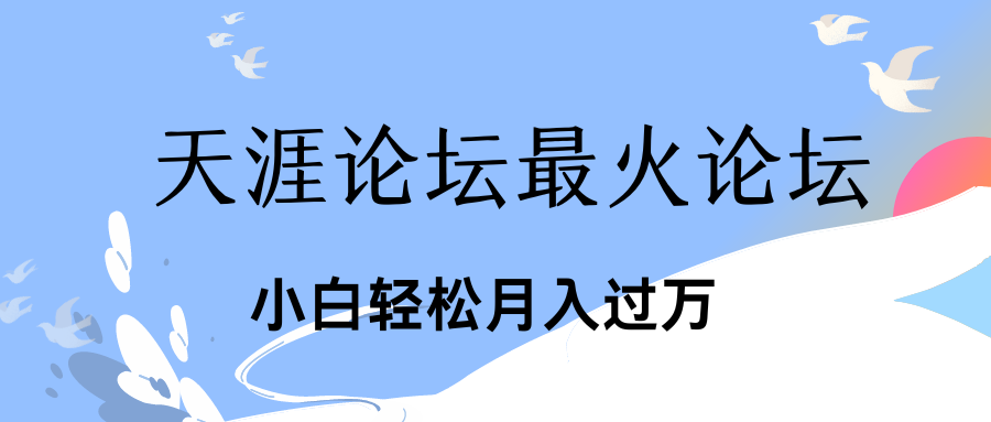 引爆私域利用最火话题天涯论坛、小白轻松月入过万-可创副业网