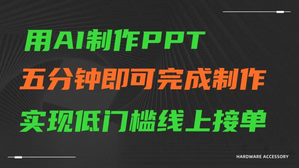 AI一键生成ppt，五分钟完成制作，低门槛线上接单-可创副业网