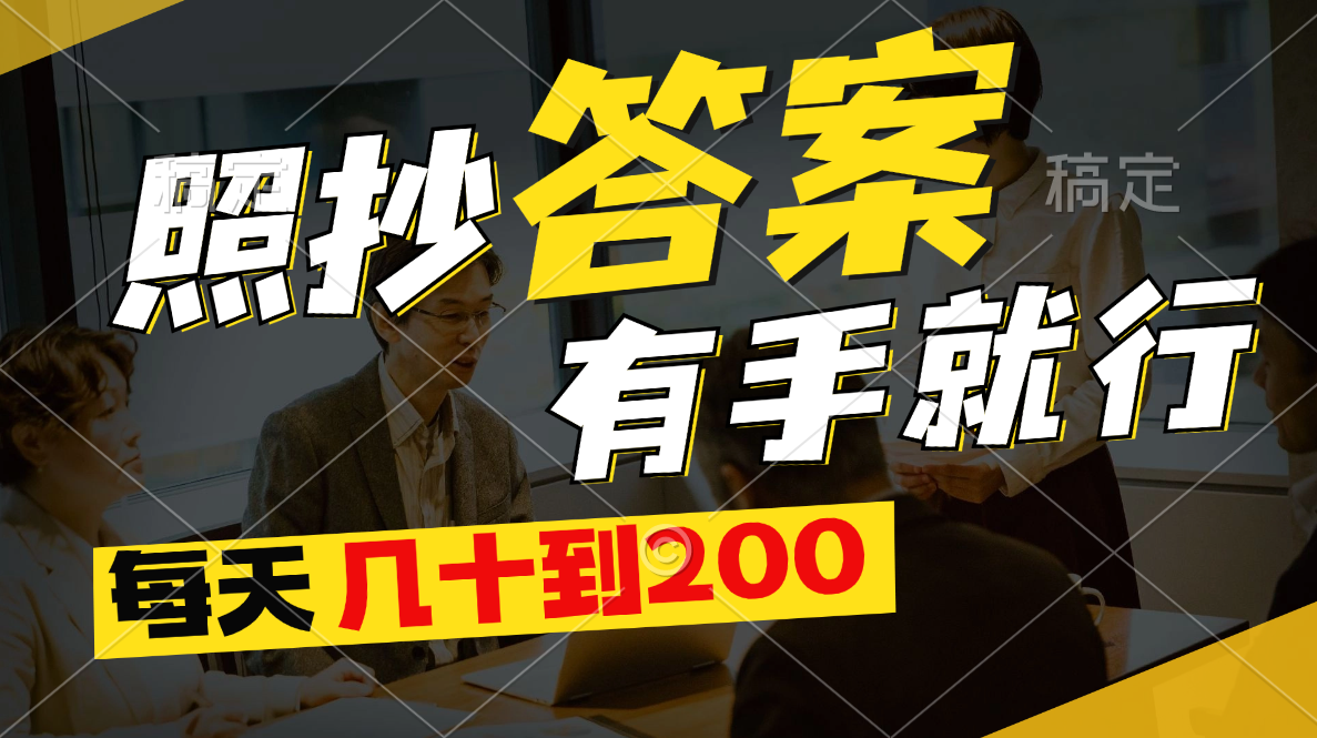 照抄答案，有手就行，每天几十到200-可创副业网