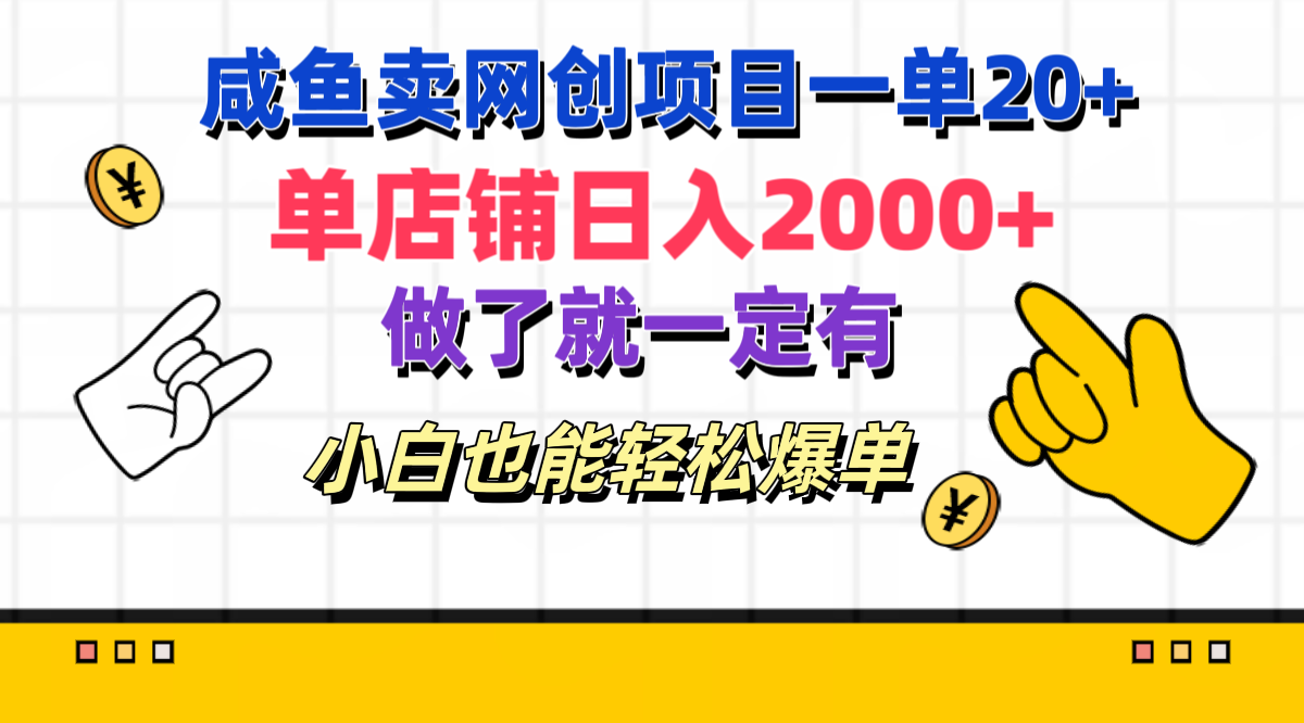 咸鱼卖网创项目一单20+，单店铺日入2000+，做了就一定有，小白也能轻松爆单-可创副业网