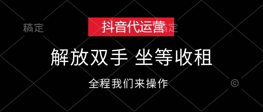 抖音代运营，解放双手，坐等收租-可创副业网