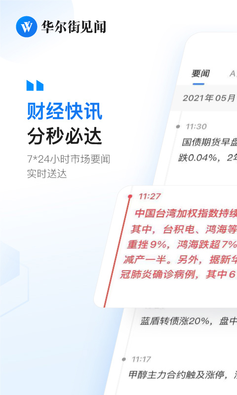华尔街见闻ios版 v6.38.2官方版-可创副业网