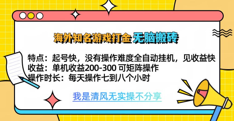 知名游戏打金，无脑搬砖单机收益200-300+  即做！即赚！当天见收益！-可创副业网