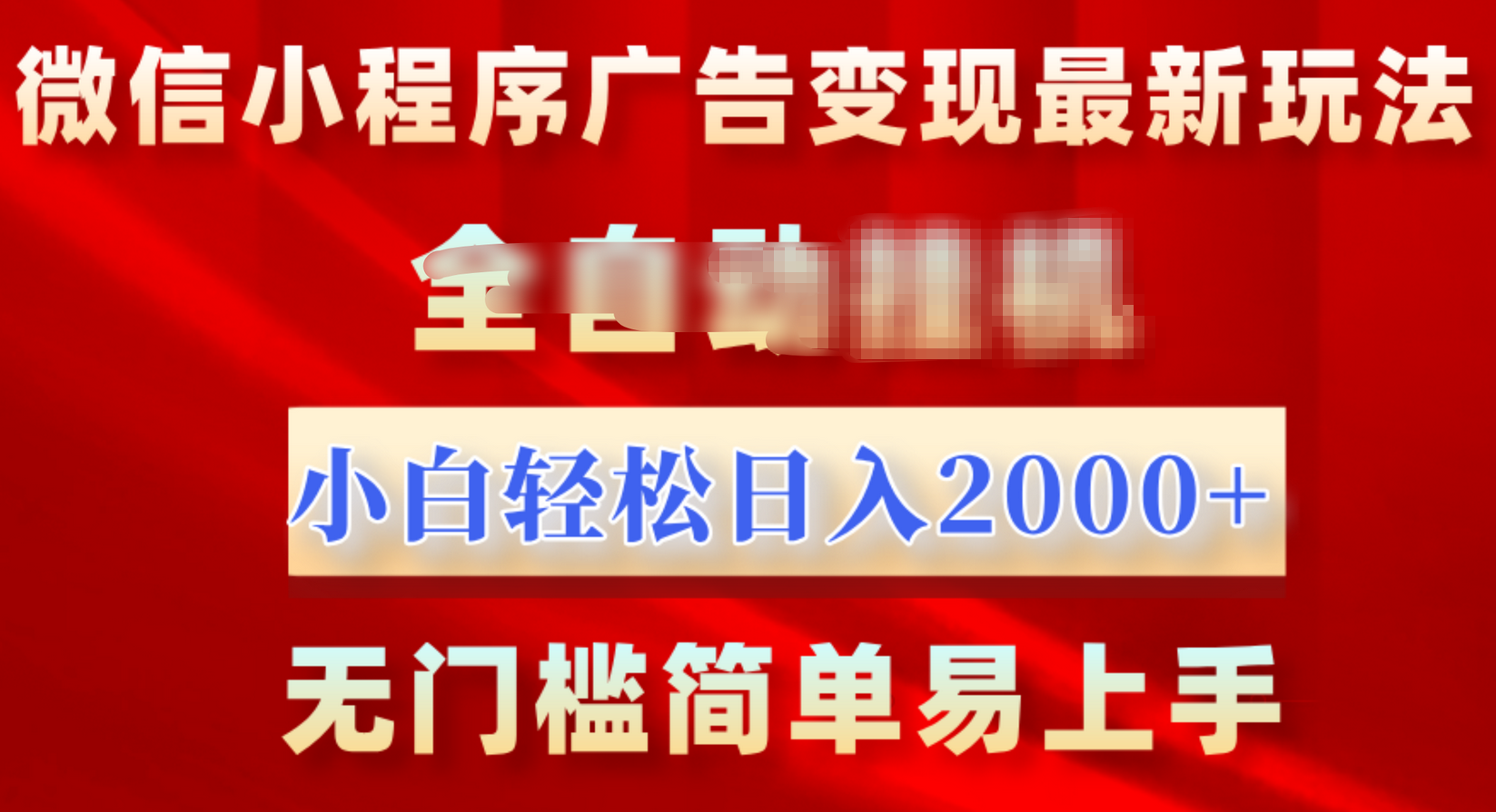 微信小程序，广告变现最新玩法，全自动挂机，小白也能轻松日入2000+-可创副业网