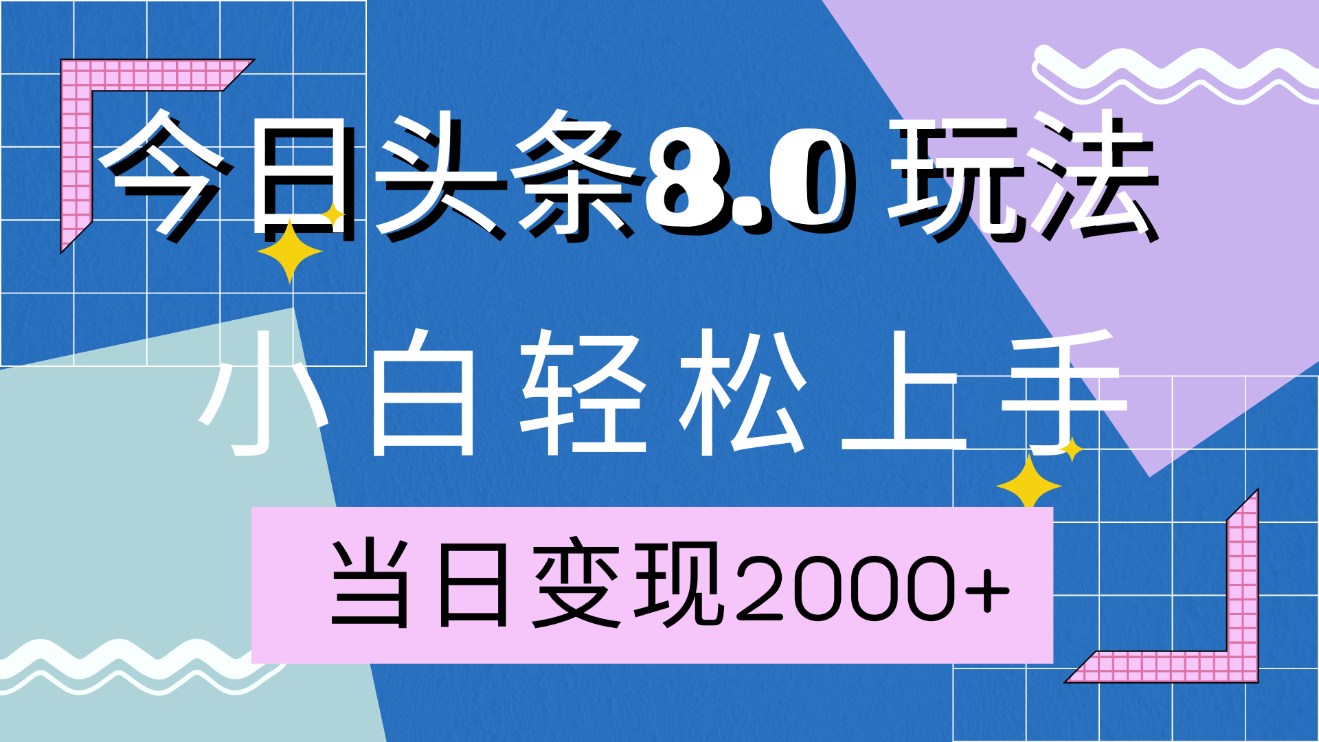 今日头条全新8.0掘金玩法，AI助力，轻松日入2000+-可创副业网
