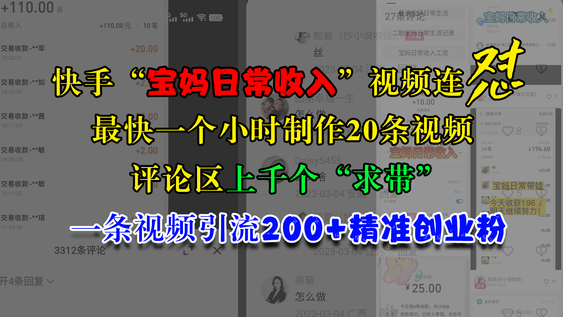 快手“宝妈日常收入”视频连怼，最快一个小时制作20条视频，评论区上千个“求带”，一条视频引流200+精准创业粉-可创副业网