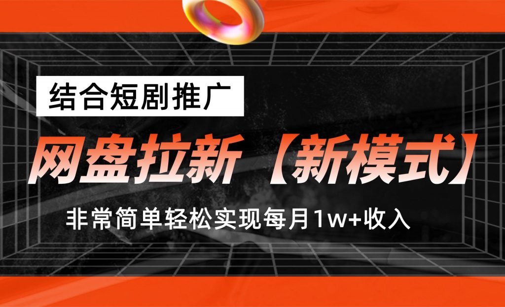 网盘拉新【新模式】,结合短剧推广,听话照做,轻松实现月入1w+-可创副业网