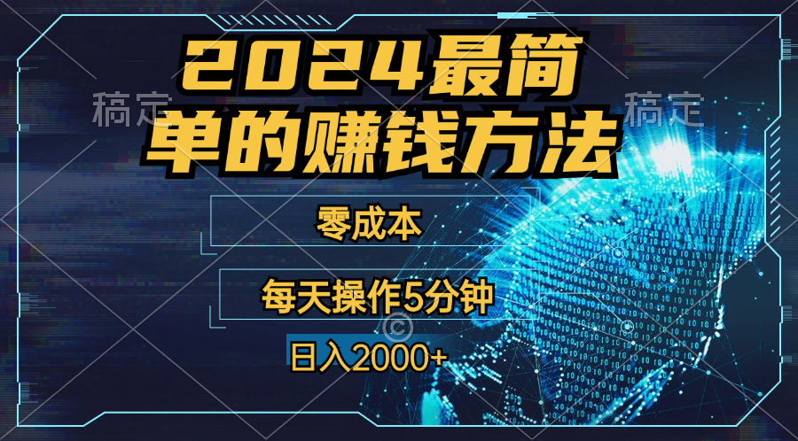 零成本！操作5分钟日入2000+，适合新手小白宝妈，收益当天可见！-可创副业网