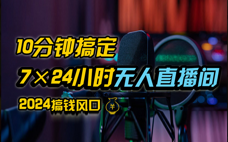 抖音独家无人直播带货，含防封不实名开播0粉开播，24小时必出单-可创副业网