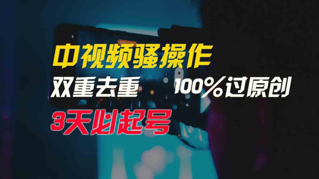 (9649期)中视频骚操作,双重去重100%过原创,3天比必起号,简单无脑,月入3W+-可创副业网