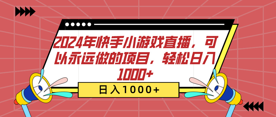 2024年快手小游戏直播，可以永远做的项目，轻松日入1000+-可创副业网