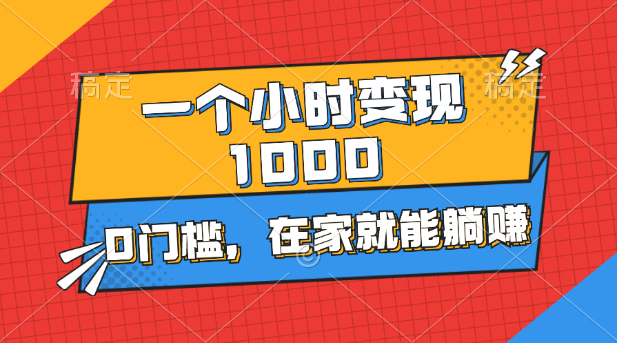 一个小时就能变现1000+，0门槛，在家一部手机就能躺赚-可创副业网
