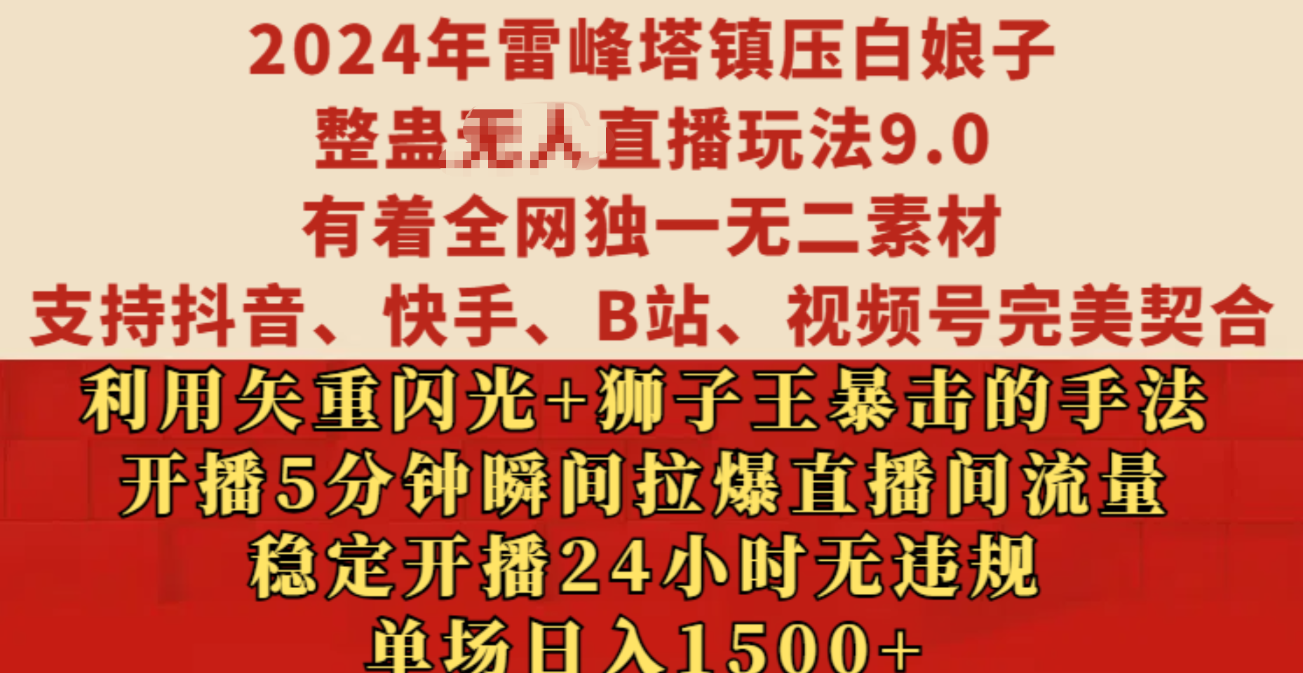 2024年雷峰塔镇压白娘子整蛊无人直播玩法9.0，有着全网独一无二素材，支持抖音、快手、B站、视频号完美契合，利用矢重闪光+狮子王暴击的手法，开播5分钟瞬间拉爆直播间流量，稳定开播24小时无违规，单场日入1500+-可创副业网