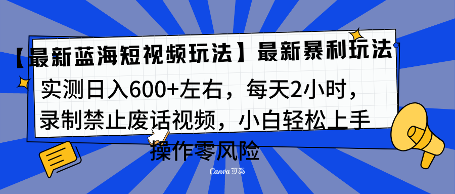 靠禁止废话视频变现，一部手机，最新蓝海项目，小白轻松月入过万！-可创副业网