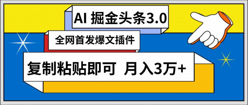 （9408期）AI自动生成头条，三分钟轻松发布内容，复制粘贴即可， 保守月入3万+-可创游戏社区