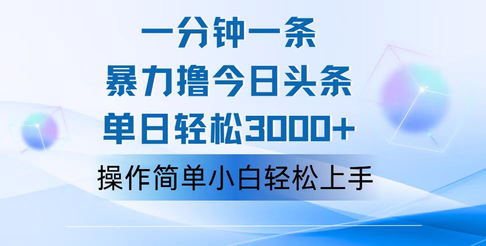 一分钟一篇原创爆款文章，撸爆今日头条，轻松日入3000+，小白看完即可轻松上手-可创副业网