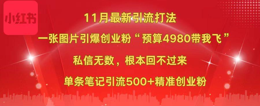 小红书11月最新图片打法，一张图片引爆创业粉“预算4980带我飞”，私信无数，根本回不过来，单条笔记引流500+精准创业粉-可创副业网