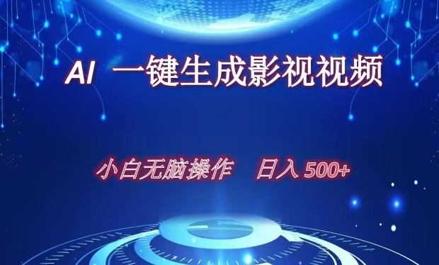 AI一键生成影视解说视频，新手小白直接上手，日入500+-可创副业网