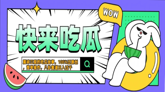 震碎三观的吃瓜故事，一键生成100%过原创，猎奇八卦赛道，简单操作日入过千，可批量-可创副业网