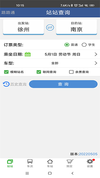 路路通时刻表ios版 v3.6.6-可创副业网