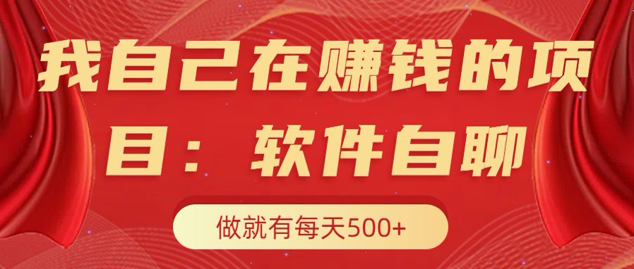 我自己在赚钱的项目，软件自聊不存在幸存者原则，做就有每天500+-可创副业网