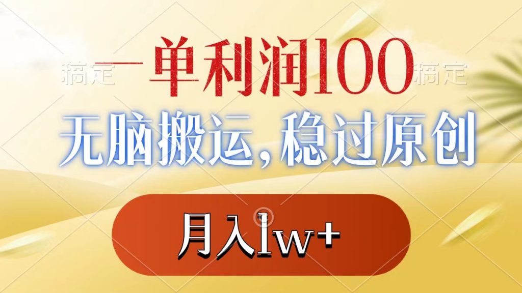 一单利润100+，无脑搬运，稳过原创，月入1w+-可创副业网