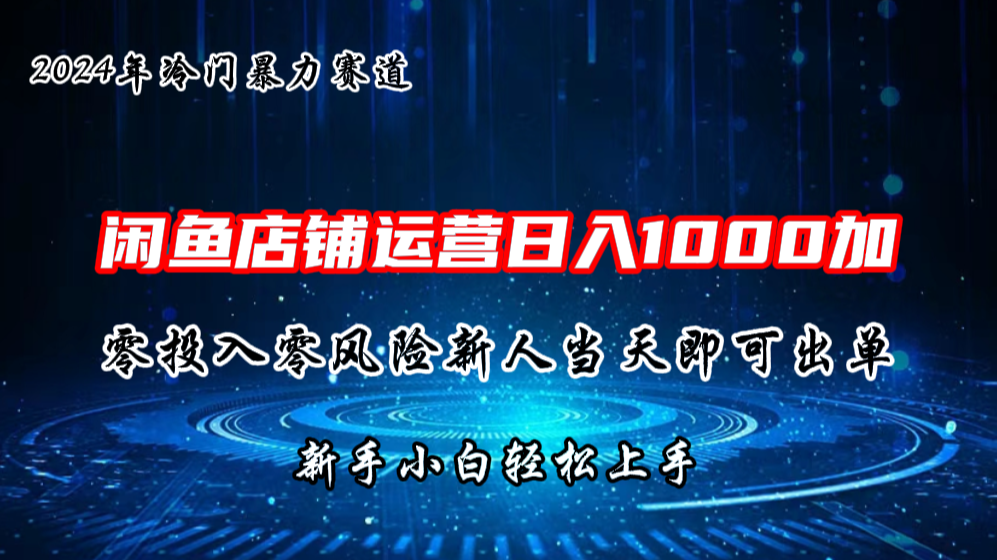 2024闲鱼冷门暴力赛道，新人当天即可出单，每天100单，日入1000加-可创副业网