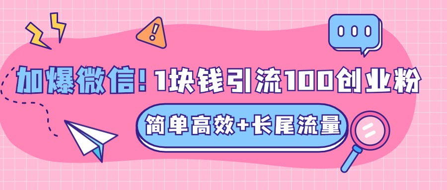 低成本高回报，1块钱引流100个精准创业粉，简单高效+长尾流量，单人单日引流500+创业粉，加爆你的微信-可创副业网