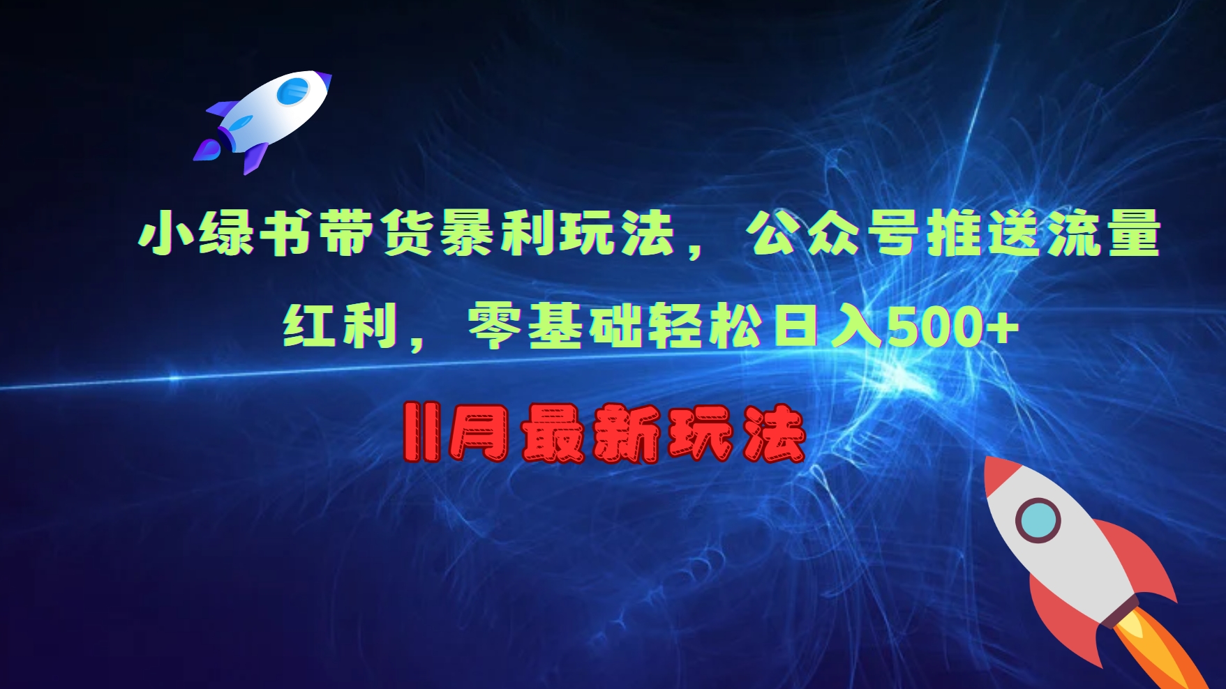 小绿书带货暴利玩法，公众号推送流量红利，零基础轻松日入500+-可创副业网