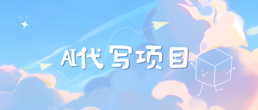 AI代写实训3.0-可创副业网